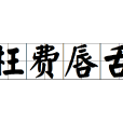 枉費唇舌 枉費唇舌