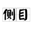 側目 側目