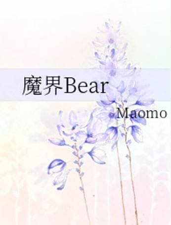 魔界Bear 魔界Bear