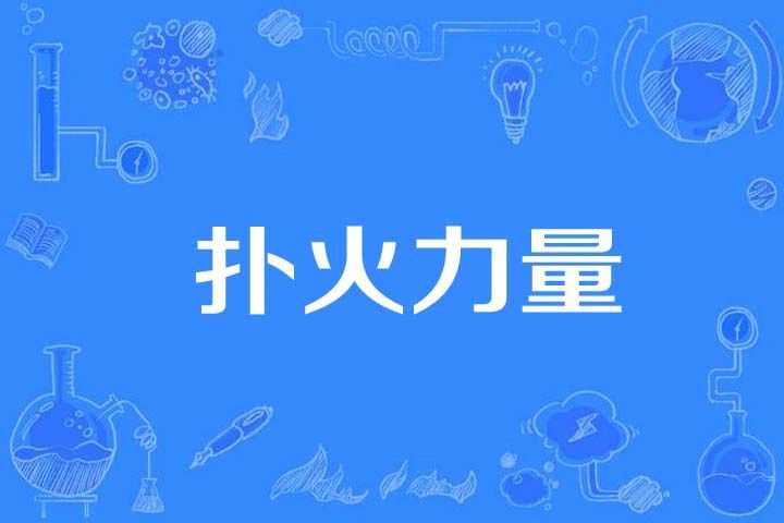 撲火力量 撲火力量