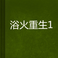 浴火重生1 浴火重生1