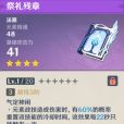 祭禮殘章(遊戲《原神》中的4星武器) 祭禮殘章(遊戲《原神》中的4星武器)
