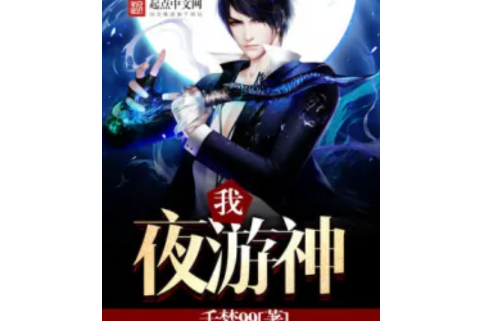 我,夜遊神 我,夜遊神