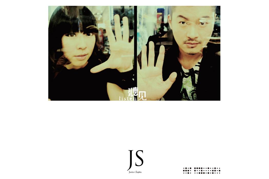 聽見(2012年JS發行的音樂專輯) 聽見(2012年JS發行的音樂專輯)