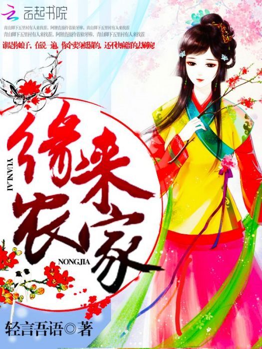 緣來農家 緣來農家