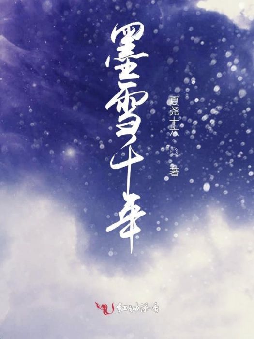 墨雪千年 墨雪千年