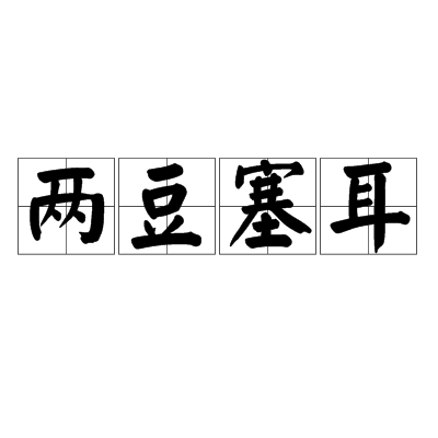 兩豆塞耳 兩豆塞耳