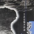 羅布泊(2000年新疆人民出版社出版的圖書) 羅布泊(2000年新疆人民出版社出版的圖書)