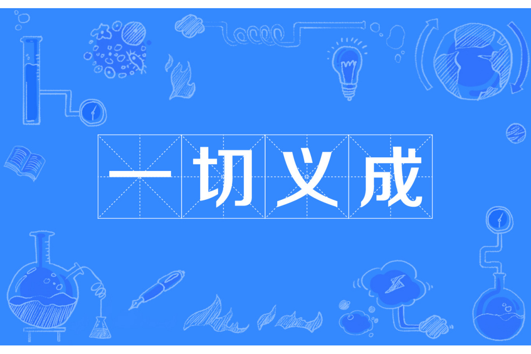 一切義成