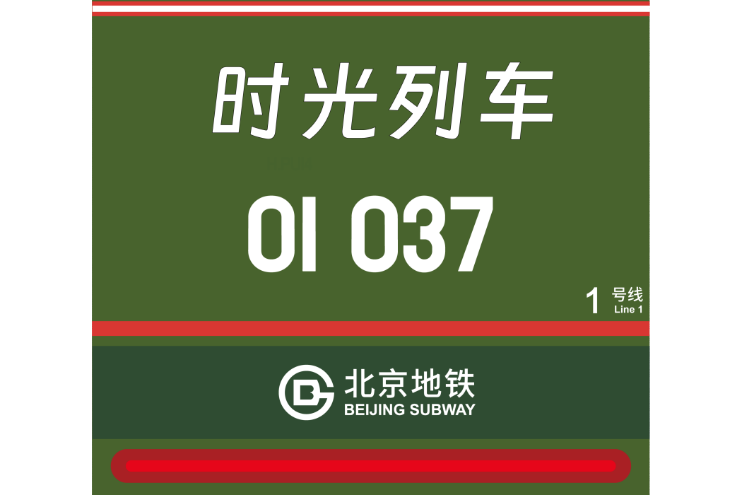 時光列車(北京捷運“時光列車”01037號) 時光列車(北京捷運“時光列車”01037號)