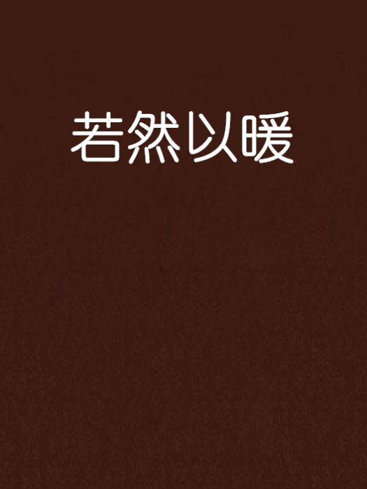 若然以暖 若然以暖