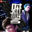 賊警(蝦寫所著網路小說)