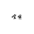 喧嚷