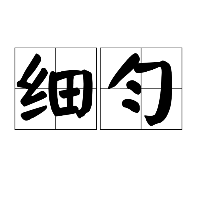 細勻 細勻