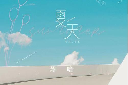 夏天(蘇晗演唱歌曲) 夏天(蘇晗演唱歌曲)