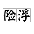 險浮 險浮