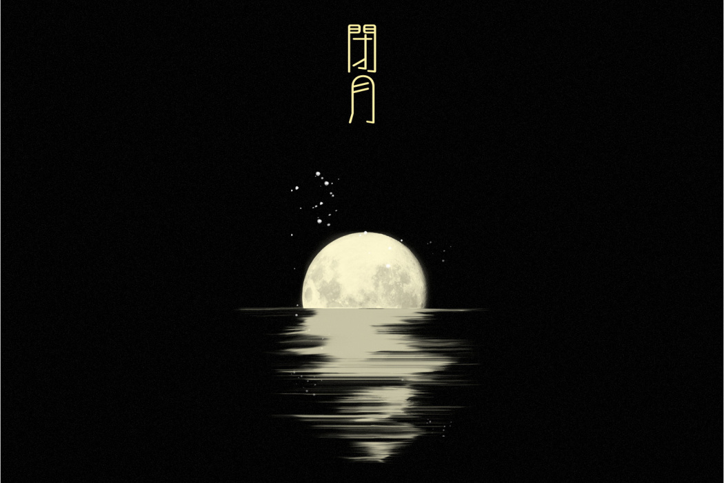 閉月(音闕詩聽/趙方婧單曲) 閉月(音闕詩聽/趙方婧單曲)