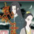 祭君賦 祭君賦