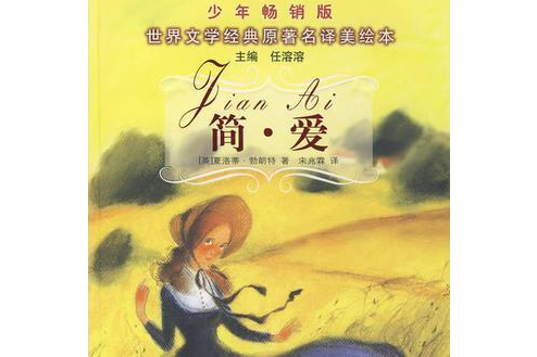 簡愛(2009年遼寧少年兒童出版社出版的圖書) 簡愛(2009年遼寧少年兒童出版社出版的圖書)