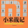 小米戰記 小米戰記