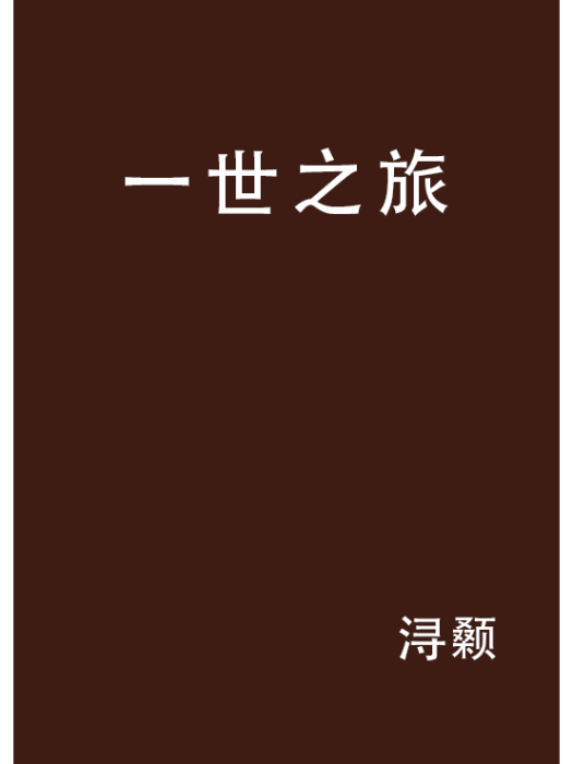 一世之旅(都市言情小說) 一世之旅(都市言情小說)