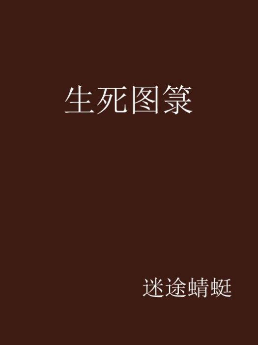生死圖籙 生死圖籙