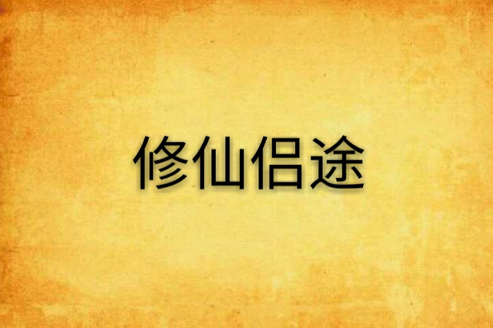 修仙侶途 修仙侶途