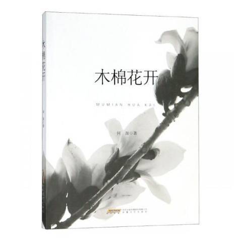 木棉花開(2018年安徽文藝出版社出版的圖書) 木棉花開(2018年安徽文藝出版社出版的圖書)