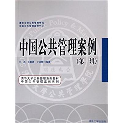 中國公共管理案例（第一輯）
