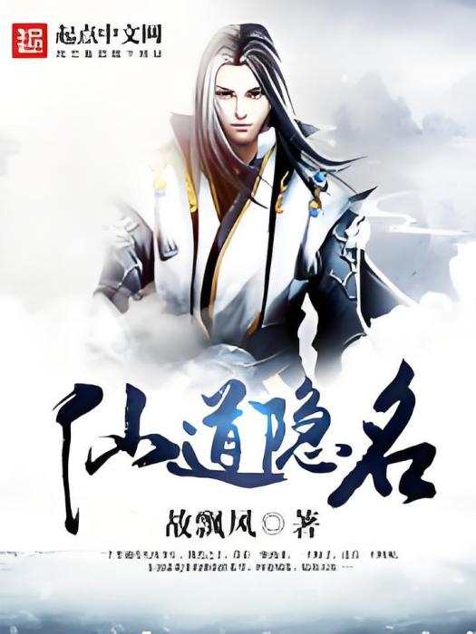 仙道隱名 仙道隱名