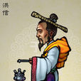 洪信(洪太尉) 洪信(洪太尉)