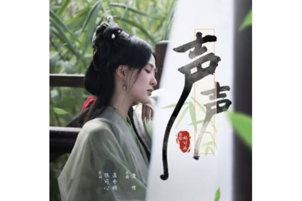 聲聲(楊可欣於2024年發行的單曲) 聲聲(楊可欣於2024年發行的單曲)