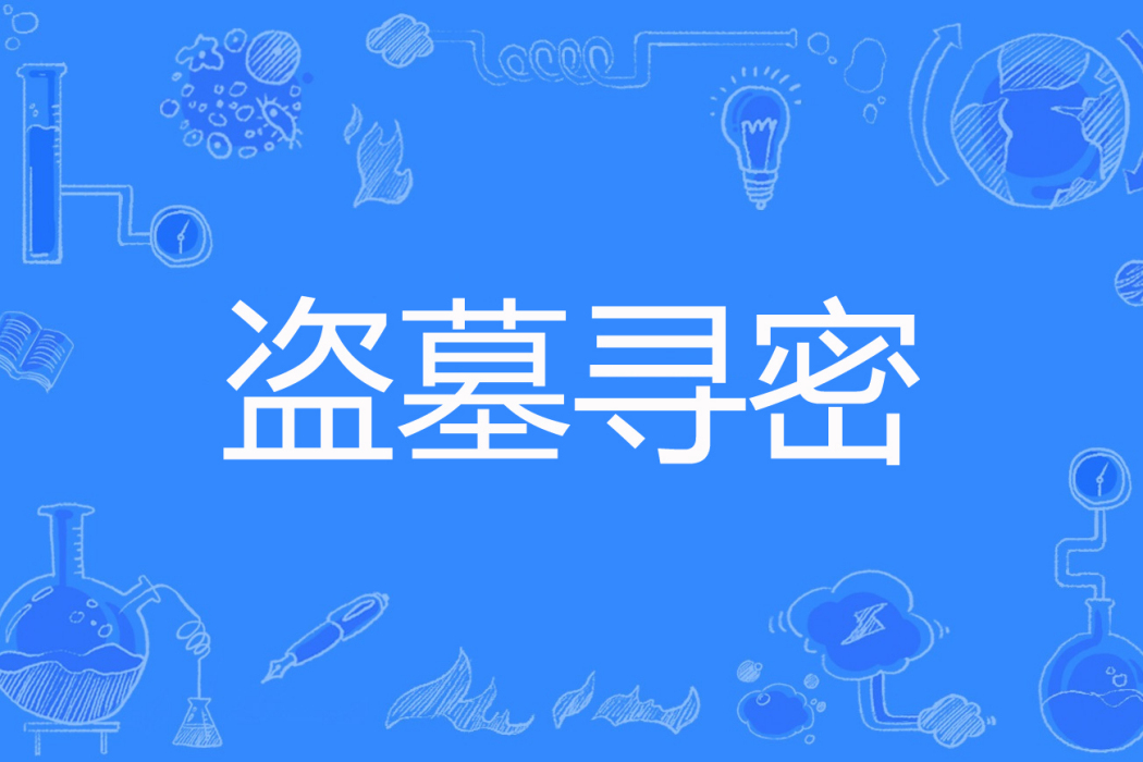 盜墓尋密 盜墓尋密