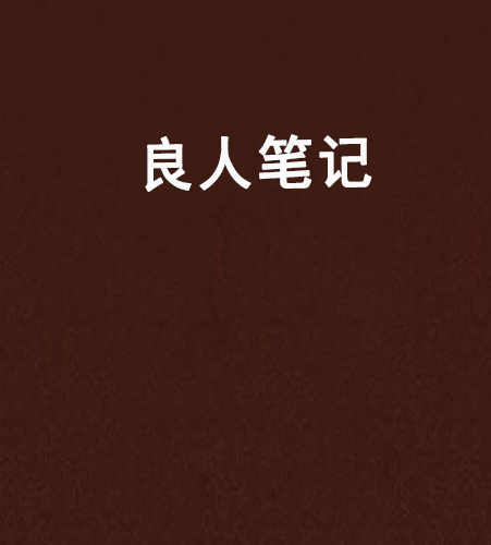 良人筆記 良人筆記