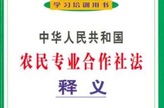 中華人民共和國農民專業合作社法釋義