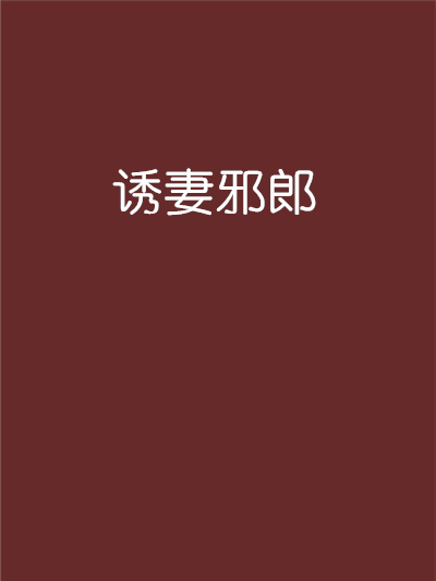 誘妻邪郎 誘妻邪郎