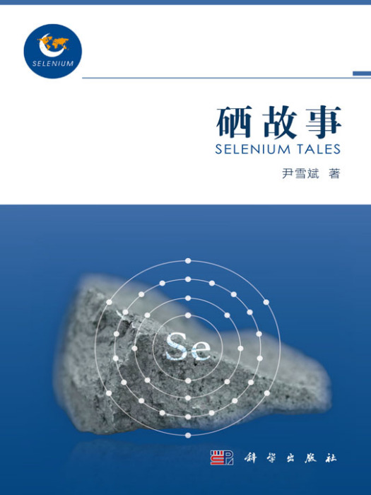 硒故事 硒故事