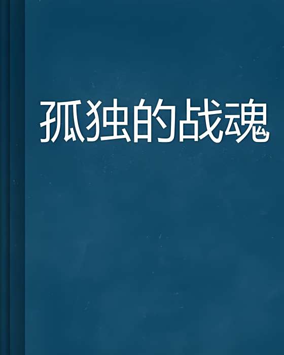 孤獨的戰魂 孤獨的戰魂