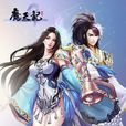魔天記(忘語所著的奇幻修真小說) 魔天記(忘語所著的奇幻修真小說)