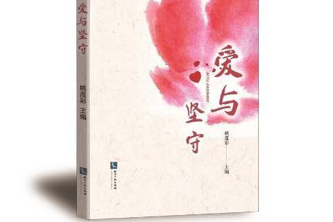 愛與堅守 愛與堅守