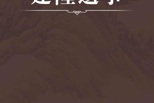 建隆遺事