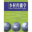 鄉村傳播學(2010年北京大學出版社出版書籍) 鄉村傳播學(2010年北京大學出版社出版書籍)