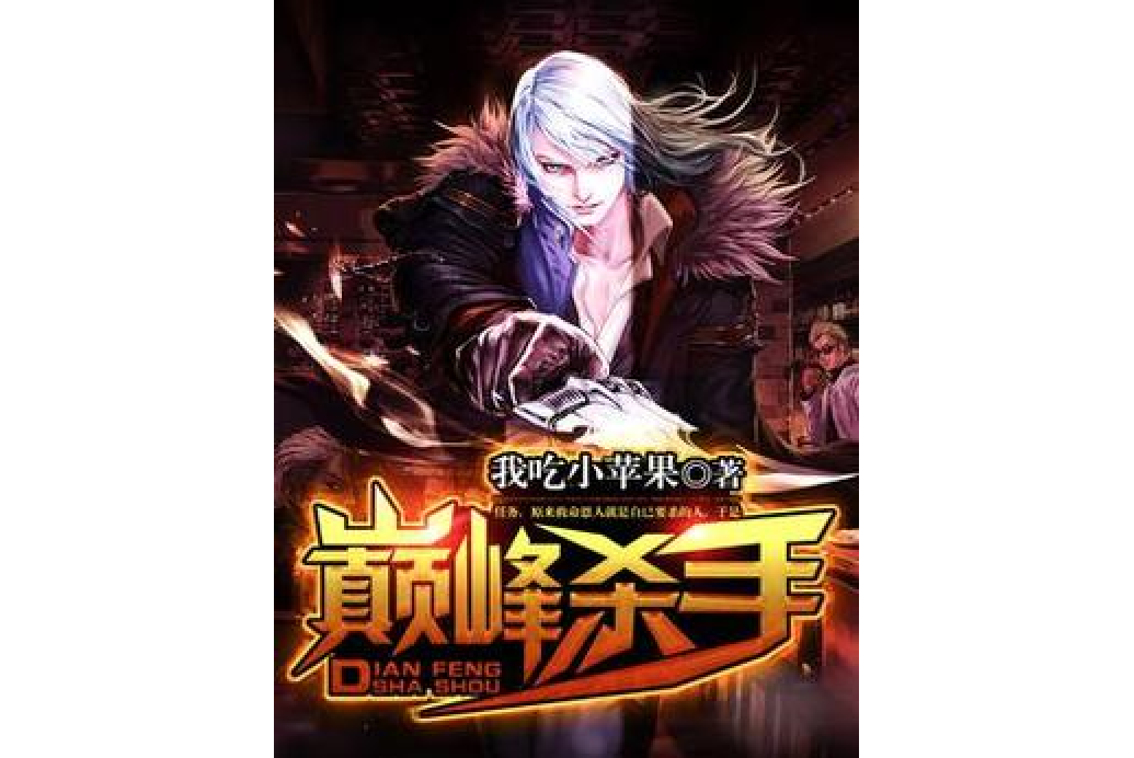 巔峰殺手(我吃小蘋果所著小說) 巔峰殺手(我吃小蘋果所著小說)
