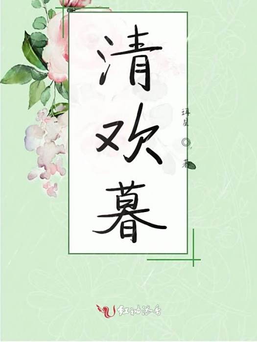 清歡暮 清歡暮
