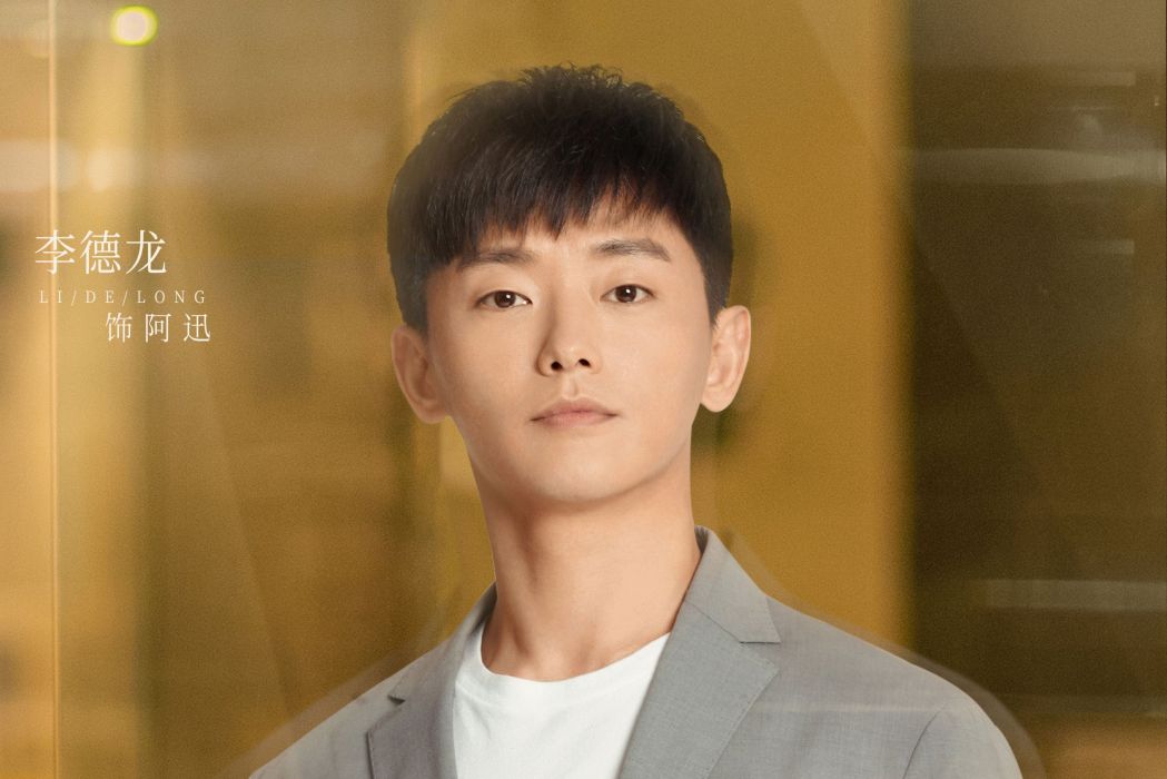 阿迅(電視劇《正好遇見你》中的男配角) 阿迅(電視劇《正好遇見你》中的男配角)