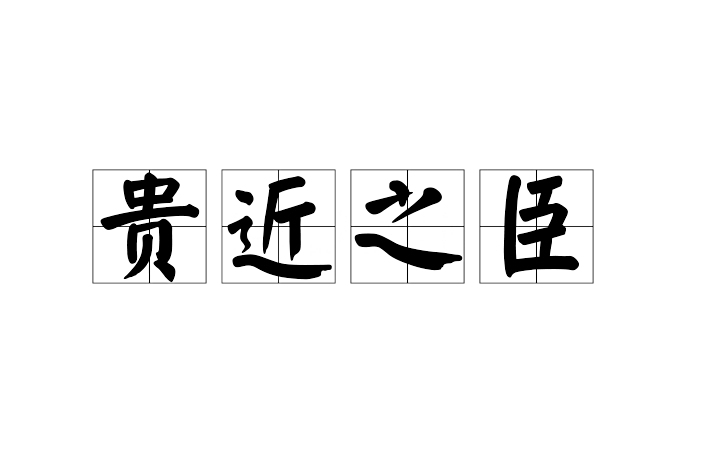 貴近之臣 貴近之臣