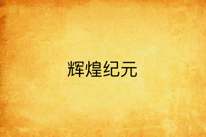 輝煌紀元 輝煌紀元