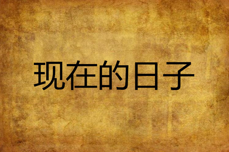 現在的日子 現在的日子