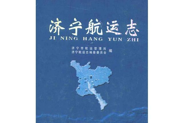 濟寧航運志 濟寧航運志