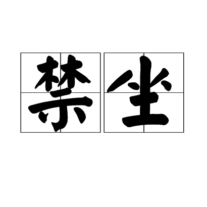 禁坐 禁坐